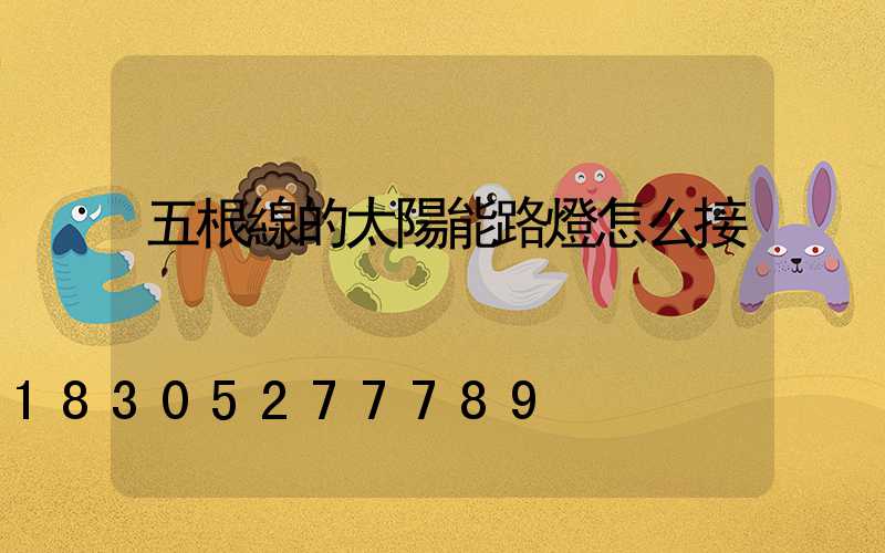 五根線的太陽能路燈怎么接