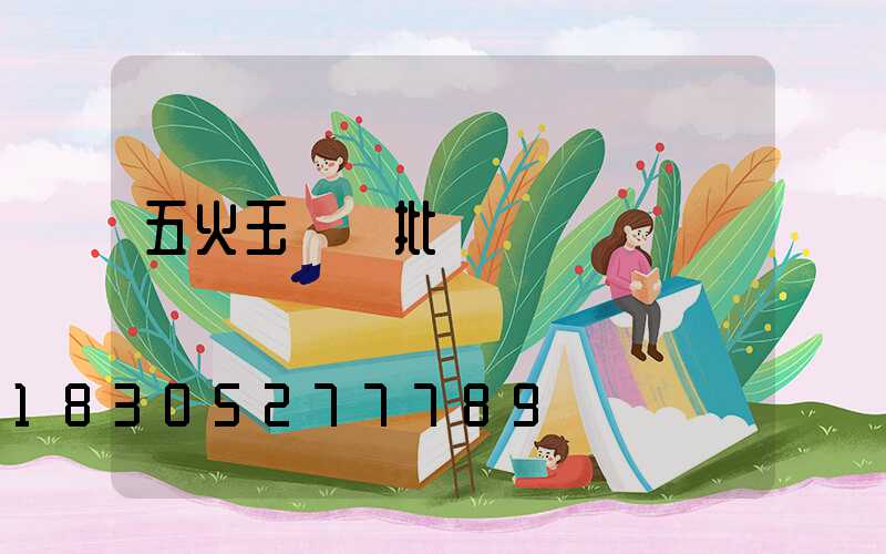 五火玉蘭燈批發