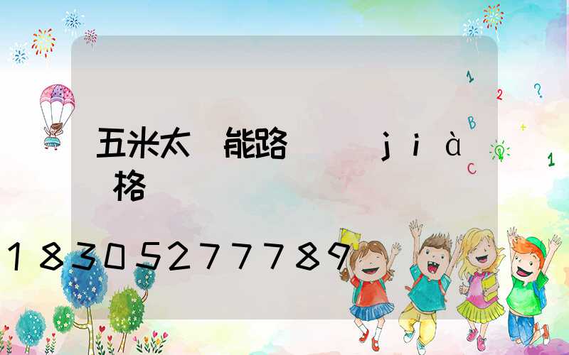 五米太陽能路燈價(jià)格