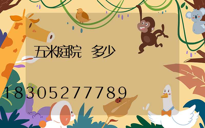 五米庭院燈多少錢