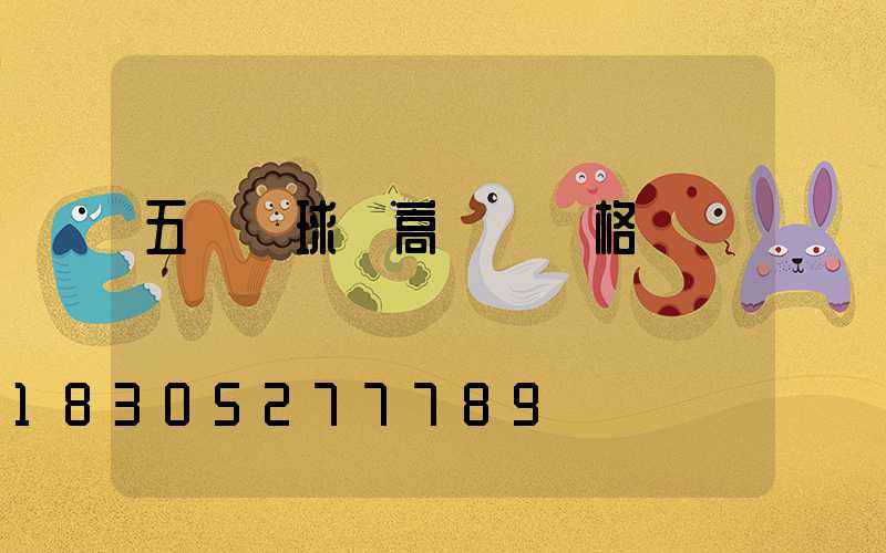 五華區球場高桿燈價格