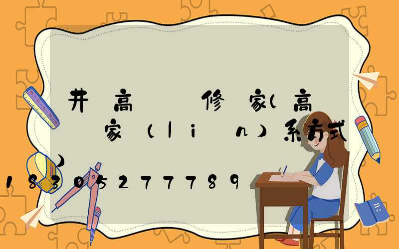 井陘高桿燈維修廠家(高桿燈廠家聯(lián)系方式)