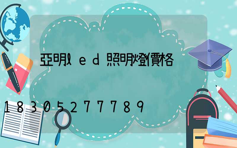 亞明led照明燈價格