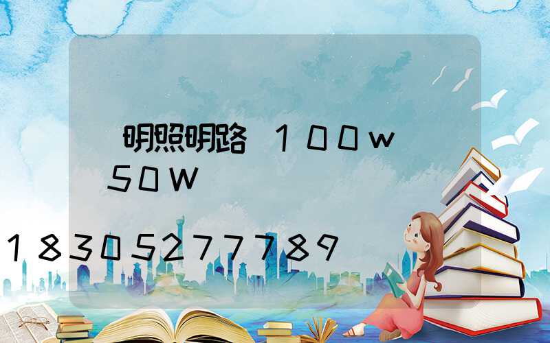 亞明照明路燈100w(燈頭50W)