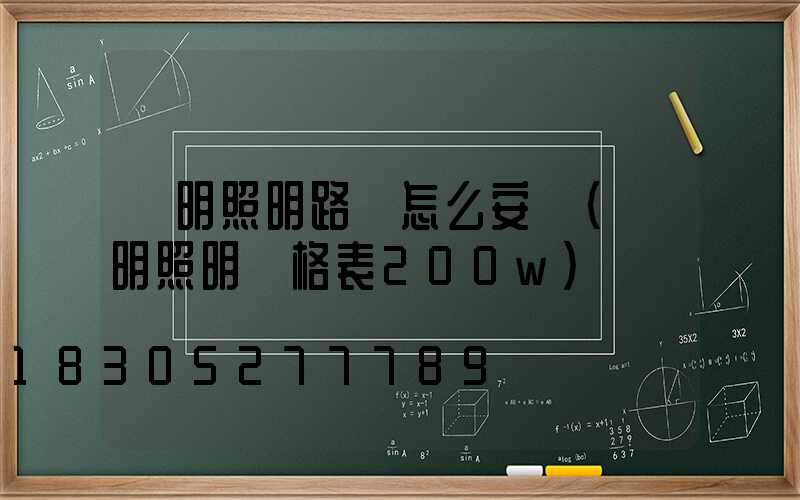 亞明照明路燈怎么安裝(亞明照明價格表200w)