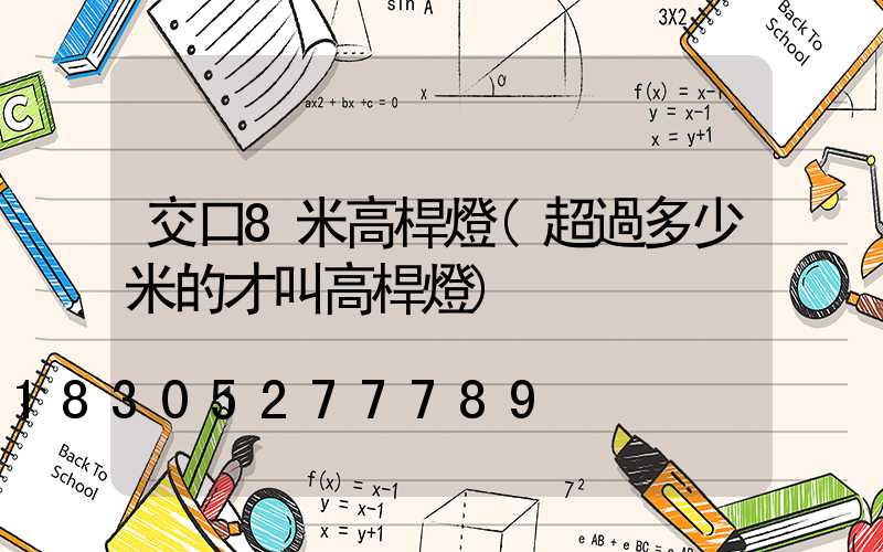 交口8米高桿燈(超過多少米的才叫高桿燈)