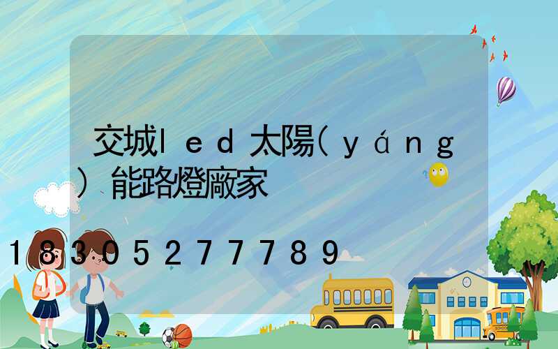 交城led太陽(yáng)能路燈廠家