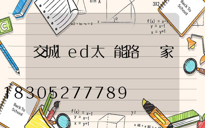 交城led太陽能路燈廠家