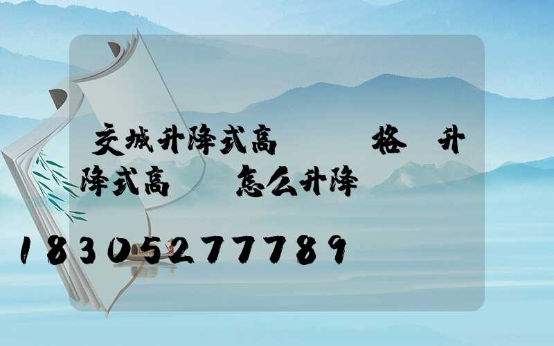 交城升降式高桿燈價格(升降式高桿燈怎么升降)