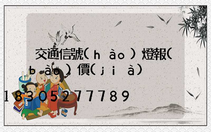 交通信號(hào)燈報(bào)價(jià)