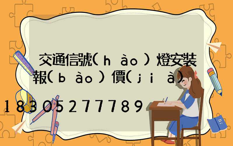 交通信號(hào)燈安裝報(bào)價(jià)