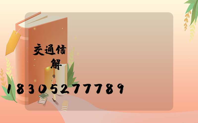 交通信號(hào)燈紅綠燈圖解