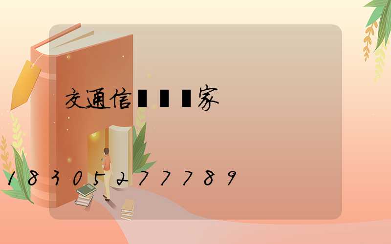 交通信號桿廠家