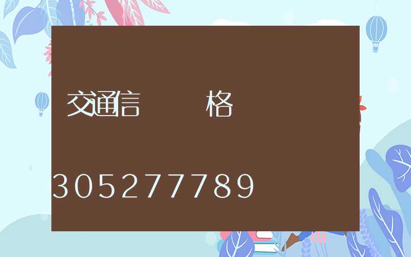 交通信號燈價格