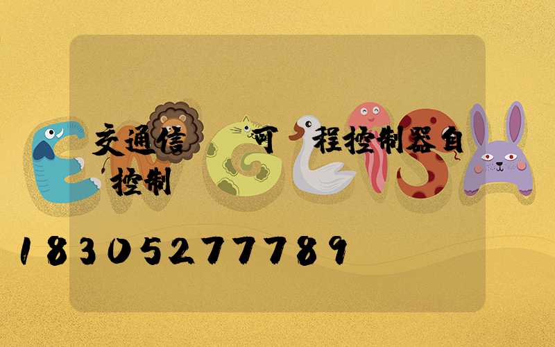 交通信號燈可編程控制器自動控制