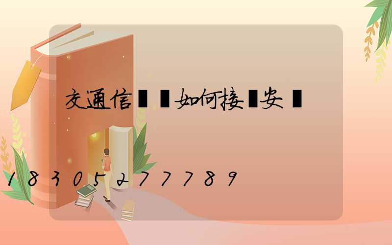 交通信號燈如何接線安裝