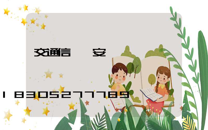 交通信號燈安裝報價