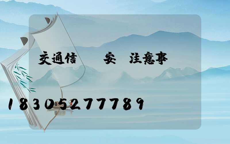 交通信號燈安裝注意事項
