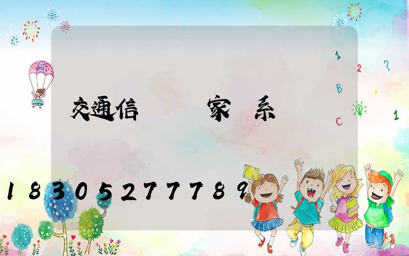 交通信號燈廠家聯系電話