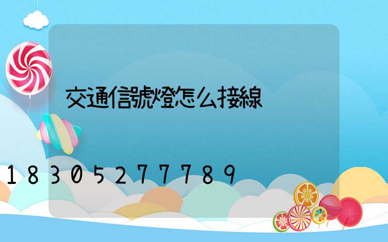 交通信號燈怎么接線