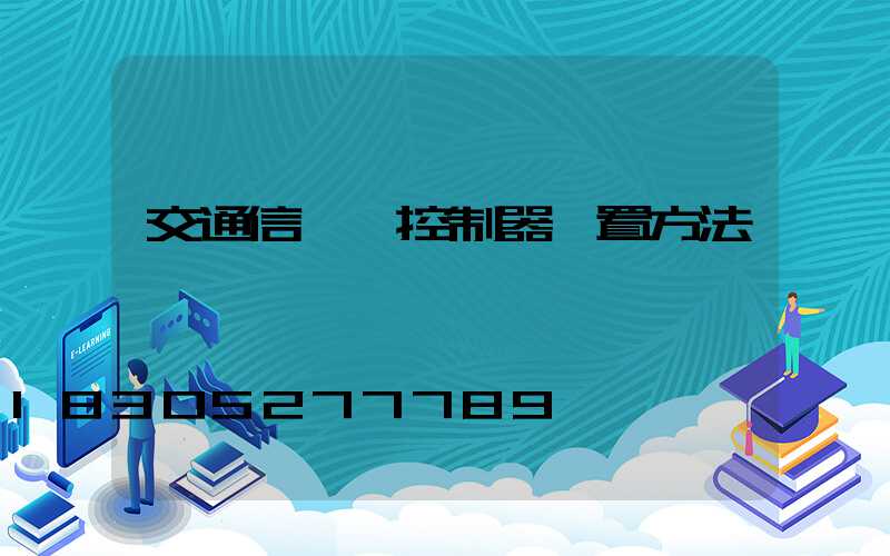 交通信號燈控制器設置方法