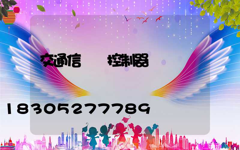 交通信號燈控制器設計