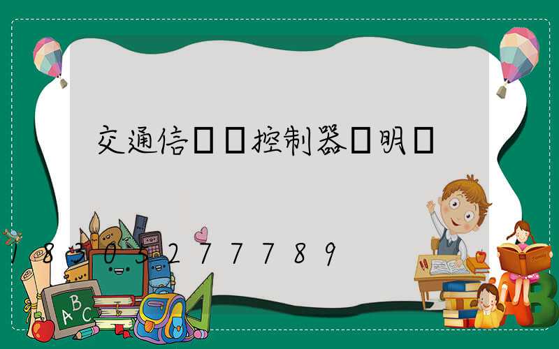 交通信號燈控制器說明書
