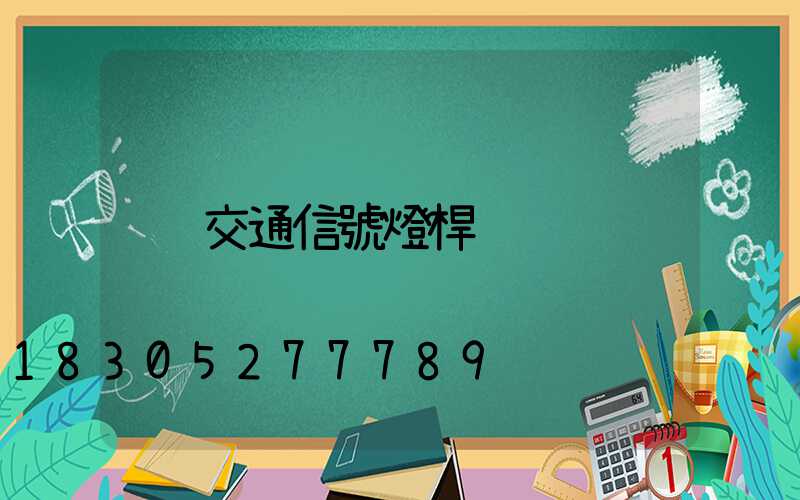 交通信號燈桿