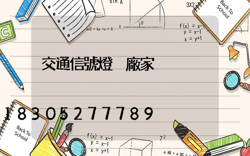 交通信號燈桿廠家