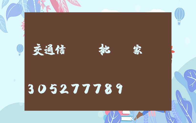 交通信號燈桿批發廠家