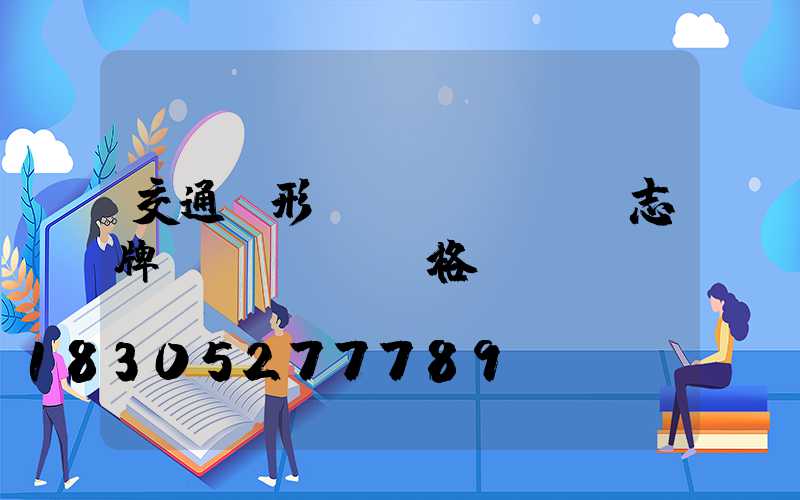 交通圓形標(biāo)志牌價(jià)格