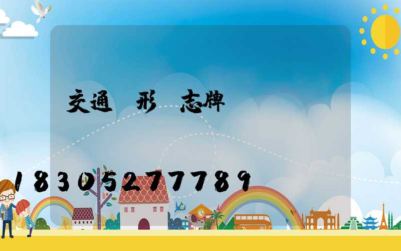 交通圓形標志牌