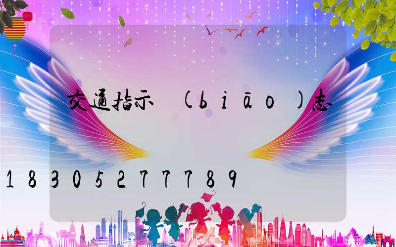 交通指示標(biāo)志桿