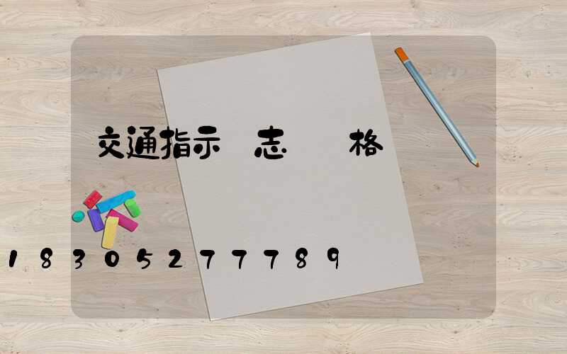 交通指示標志桿價格