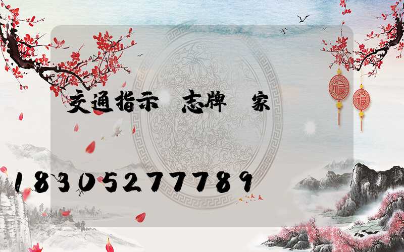 交通指示標志牌廠家