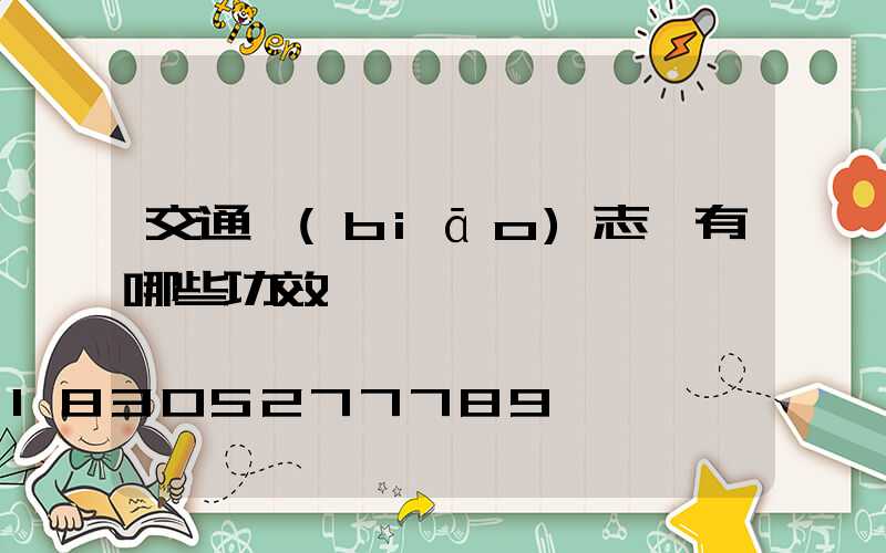 交通標(biāo)志桿有哪些功效