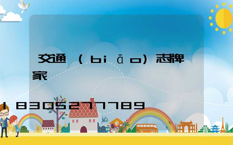 交通標(biāo)志牌廠家