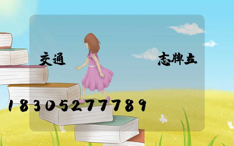 交通標(biāo)志牌立桿