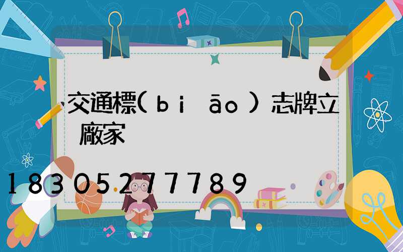交通標(biāo)志牌立桿廠家