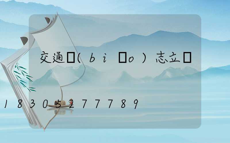 交通標(biāo)志立桿