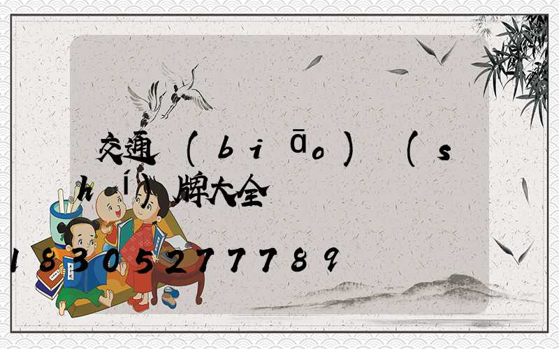 交通標(biāo)識(shí)牌大全