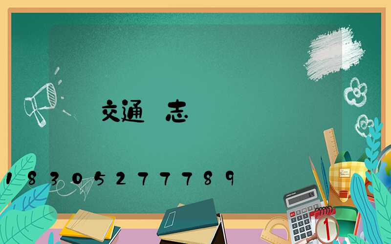 交通標志桿