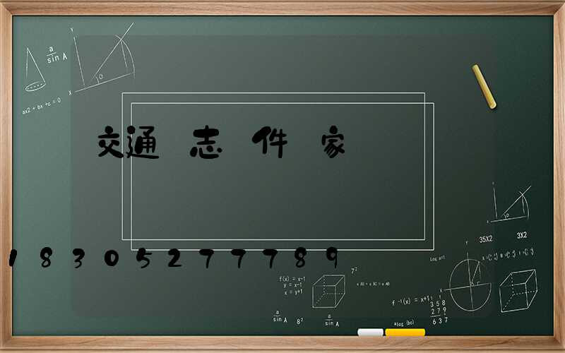 交通標志桿件廠家