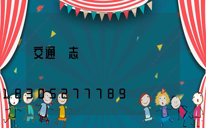 交通標志桿價錢