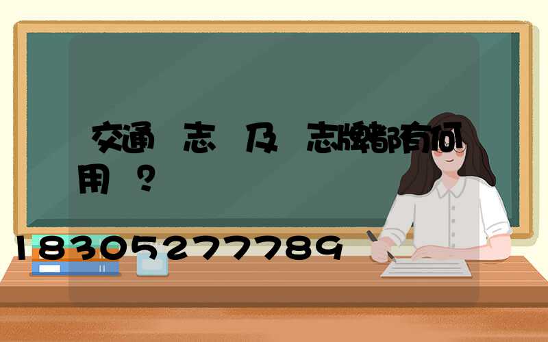 交通標志桿及標志牌都有何用處？