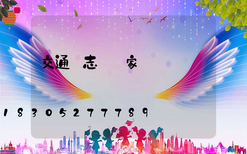 交通標志桿廠家