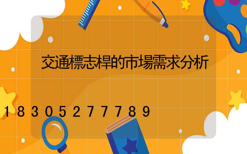 交通標志桿的市場需求分析