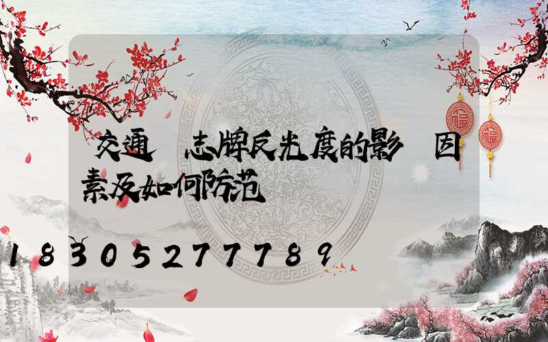 交通標志牌反光度的影響因素及如何防范