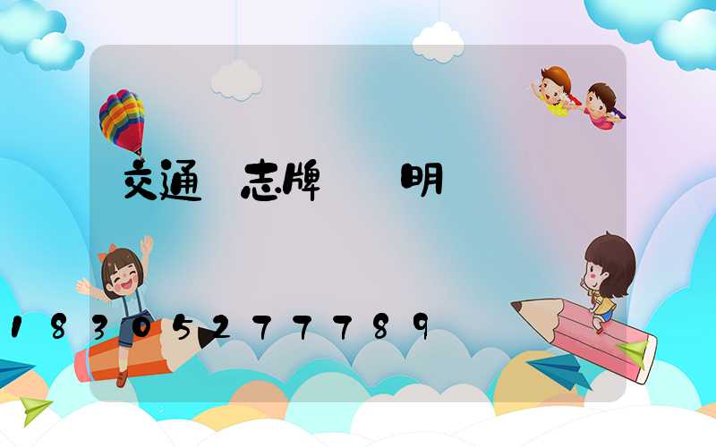 交通標志牌報價明細