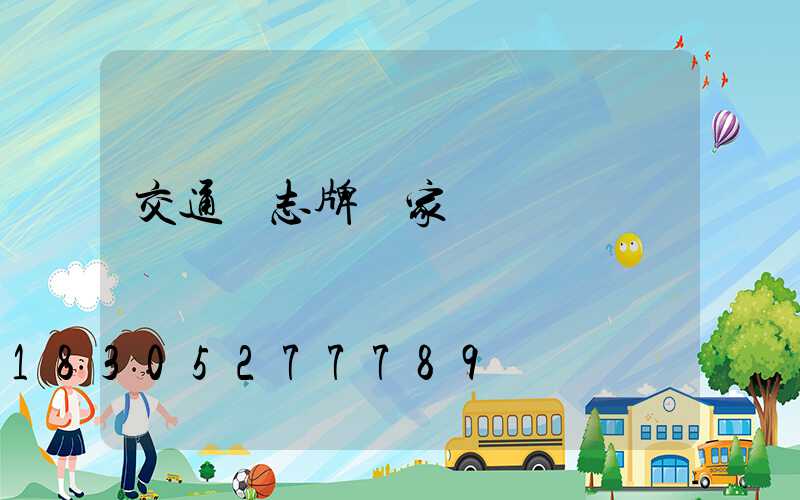 交通標志牌廠家